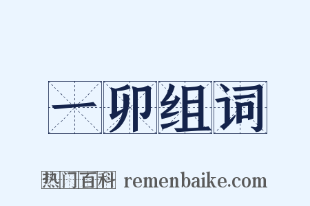 一卯组词是什么意思的图片